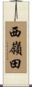 西嶺田 Scroll