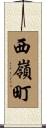 西嶺町 Scroll