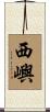 西嶼 Scroll