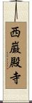 西巌殿寺 Scroll