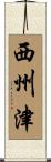 西州津 Scroll
