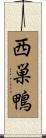 西巣鴨 Scroll