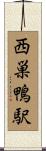 西巣鴨駅 Scroll