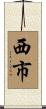 西市 Scroll
