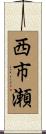 西市瀬 Scroll