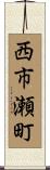 西市瀬町 Scroll