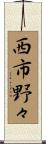 西市野々 Scroll