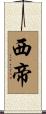 西帝 Scroll
