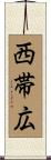 西帯広 Scroll