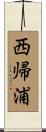 西帰浦 Scroll