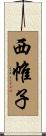 西帷子 Scroll