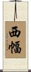 西幅 Scroll