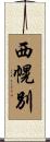 西幌別 Scroll