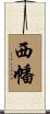 西幡 Scroll