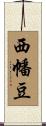 西幡豆 Scroll