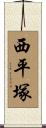 西平塚 Scroll