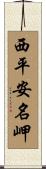 西平安名岬 Scroll