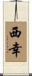西幸 Scroll