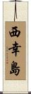 西幸島 Scroll