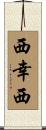 西幸西 Scroll