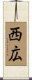 西広 Scroll