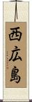 西広島 Scroll