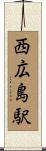 西広島駅 Scroll