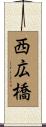 西広橋 Scroll