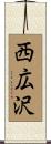 西広沢 Scroll