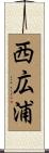 西広浦 Scroll