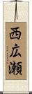 西広瀬 Scroll