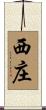 西庄 Scroll
