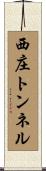 西庄トンネル Scroll