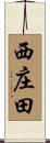 西庄田 Scroll