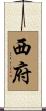 西府 Scroll