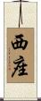 西座 Scroll