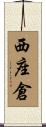 西座倉 Scroll