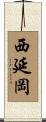西延岡 Scroll