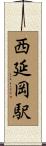西延岡駅 Scroll
