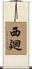 西廻 Scroll