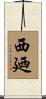 西廼 Scroll