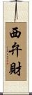 西弁財 Scroll