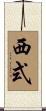 西式 Scroll
