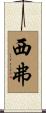 西弗 Scroll