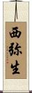 西弥生 Scroll
