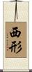 西形 Scroll