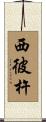 西彼杵 Scroll