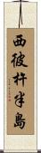 西彼杵半島 Scroll