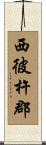 西彼杵郡 Scroll