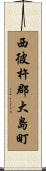 西彼杵郡大島町 Scroll